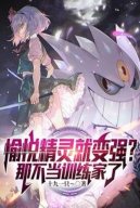 Vui Vẻ Pokemon Liền Mạnh Lên？ Cái Kia Không Làm Trainer